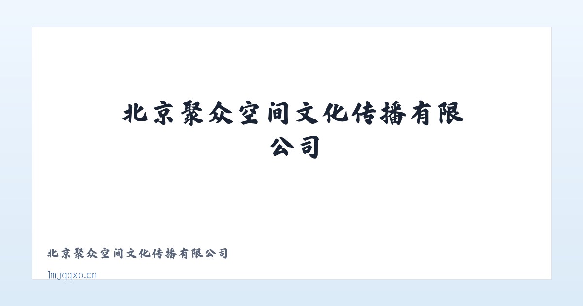 北京聚众空间文化传播有限公司 主图