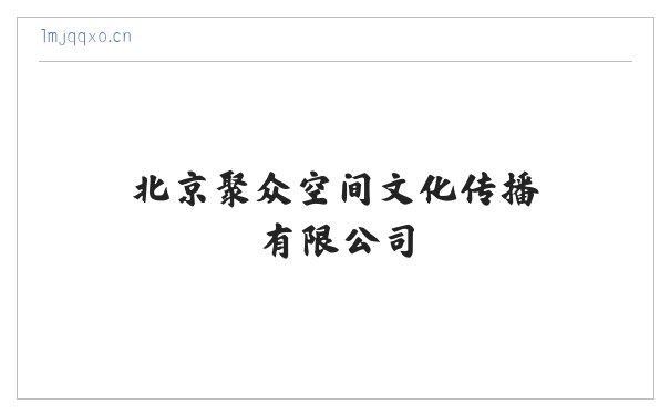 北京聚众空间文化传播有限公司 缩略图