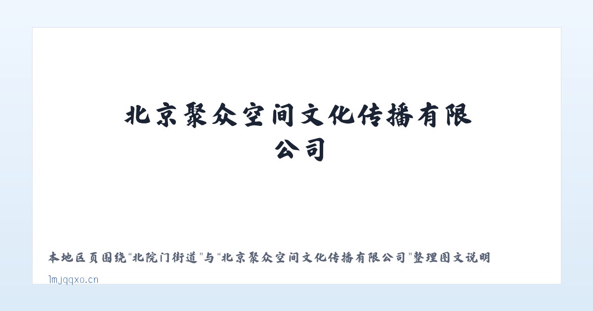 光复道街道 - 北京聚众空间文化传播有限公司 主图