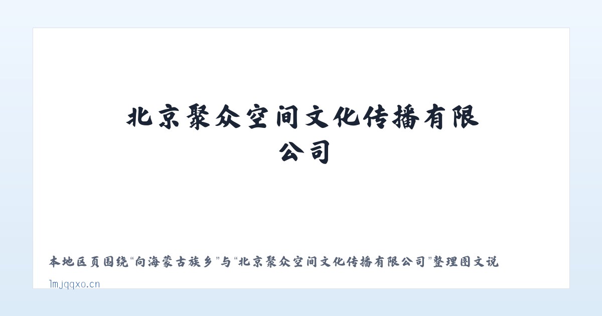 永定门外街道 - 北京聚众空间文化传播有限公司 主图