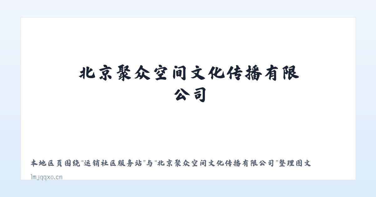 摩配园区管委会 - 北京聚众空间文化传播有限公司 主图