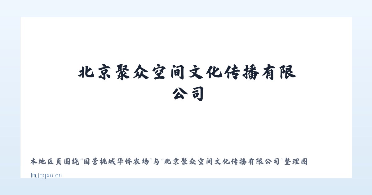 循化撒拉族自治县 - 北京聚众空间文化传播有限公司 主图