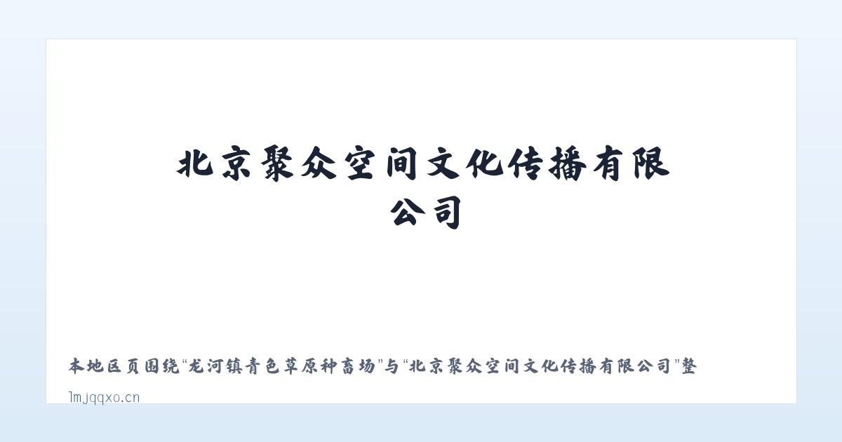 青阳苗族仡佬族侗族乡 - 北京聚众空间文化传播有限公司 主图