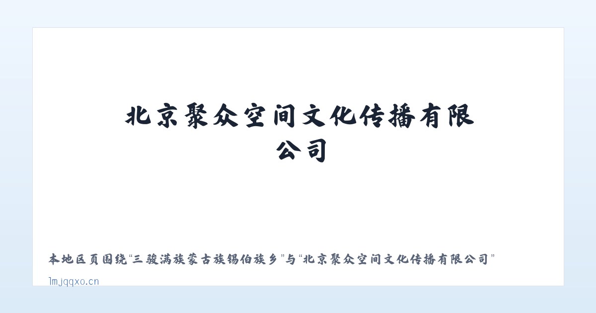莫力达瓦达斡尔族自治旗 - 北京聚众空间文化传播有限公司 主图