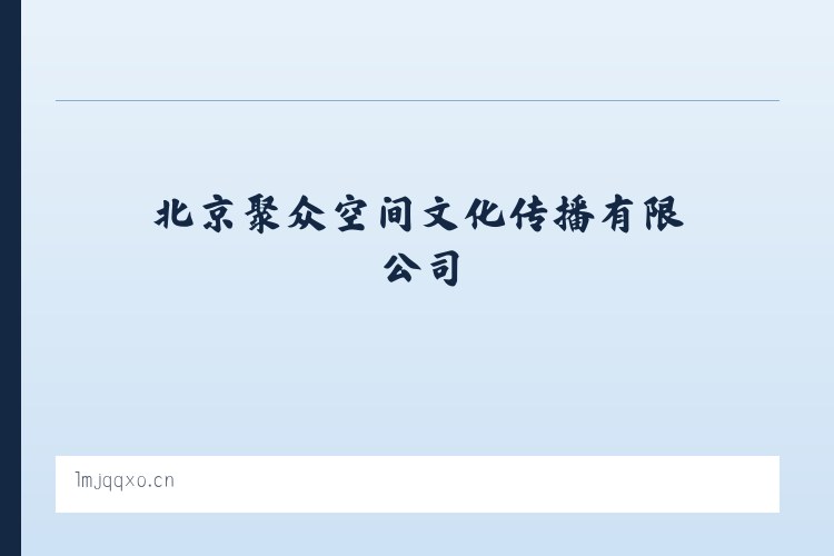 新疆兵团十二师头屯河农场 - 北京聚众空间文化传播有限公司 列表图