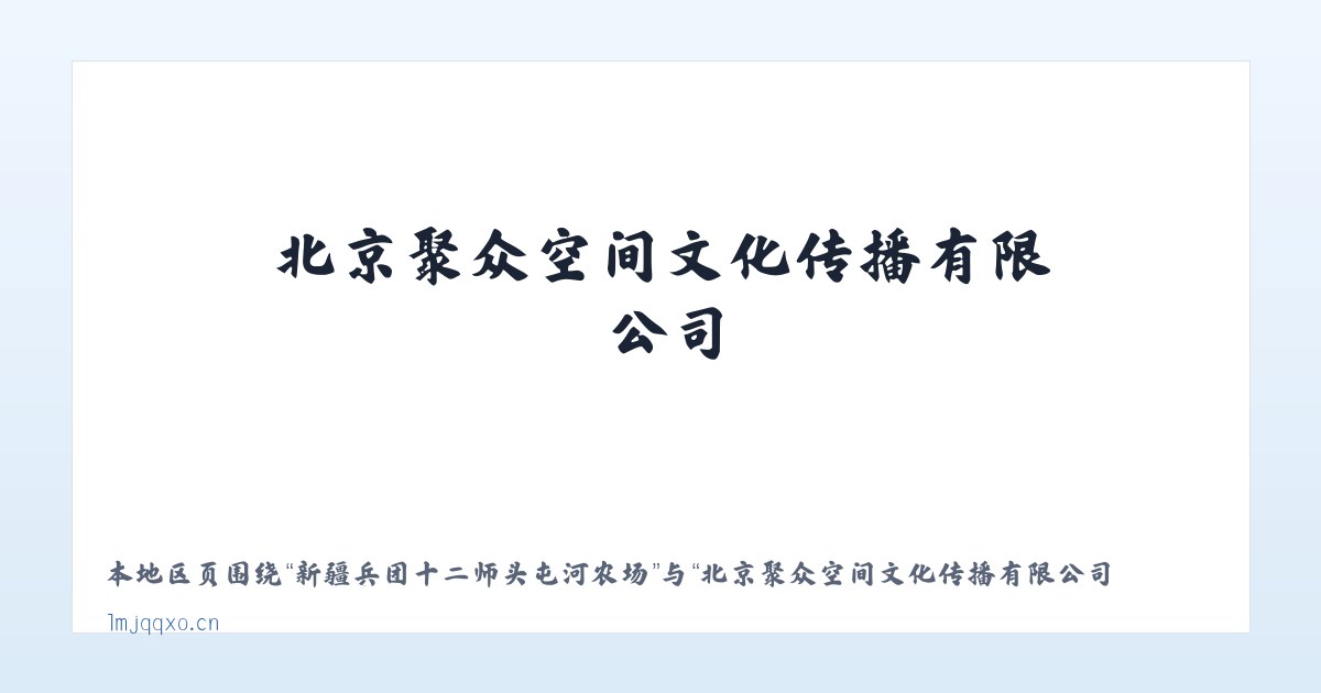 新疆兵团十二师头屯河农场 - 北京聚众空间文化传播有限公司 主图