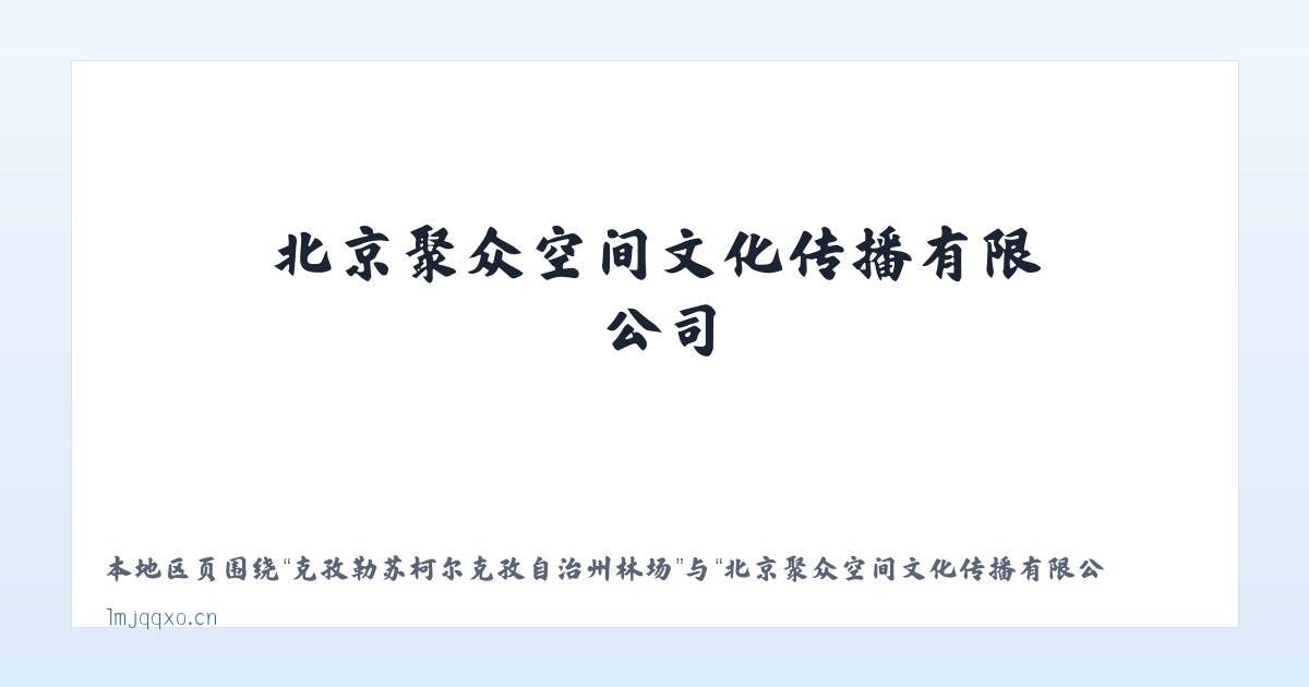 克孜勒苏柯尔克孜自治州林场 - 北京聚众空间文化传播有限公司 主图