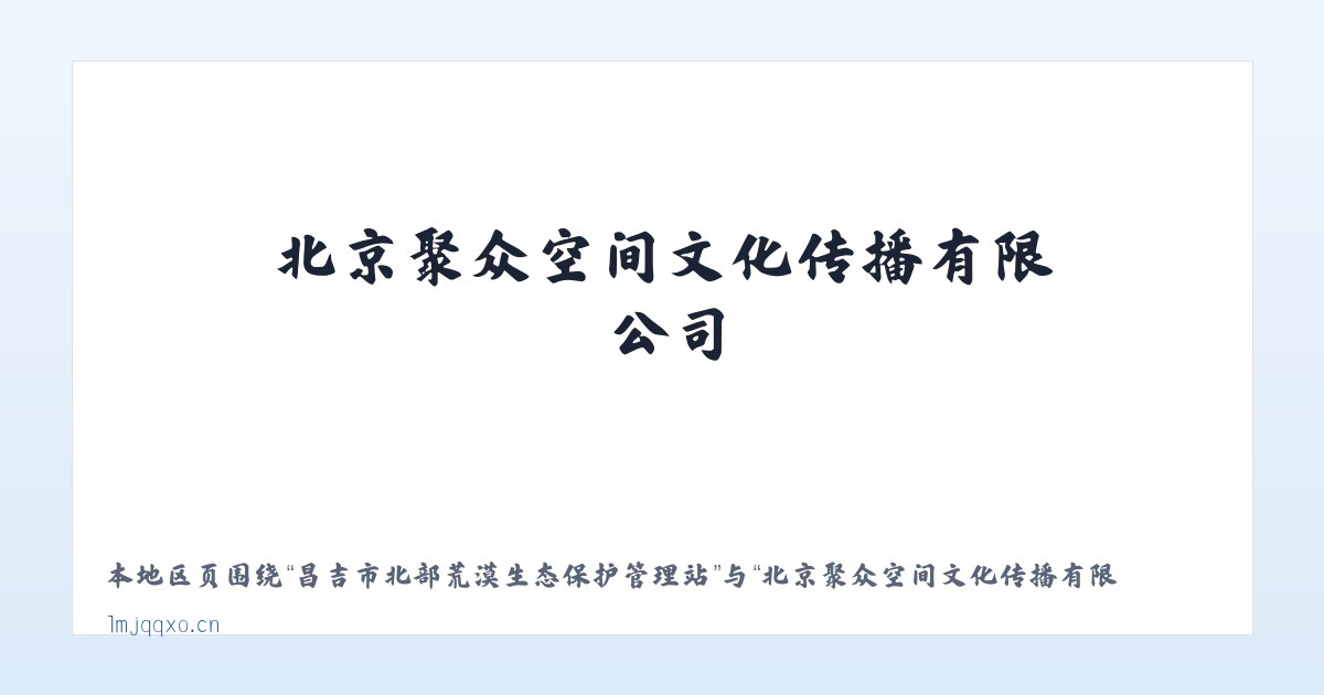 昌吉市北部荒漠生态保护管理站 - 北京聚众空间文化传播有限公司 主图