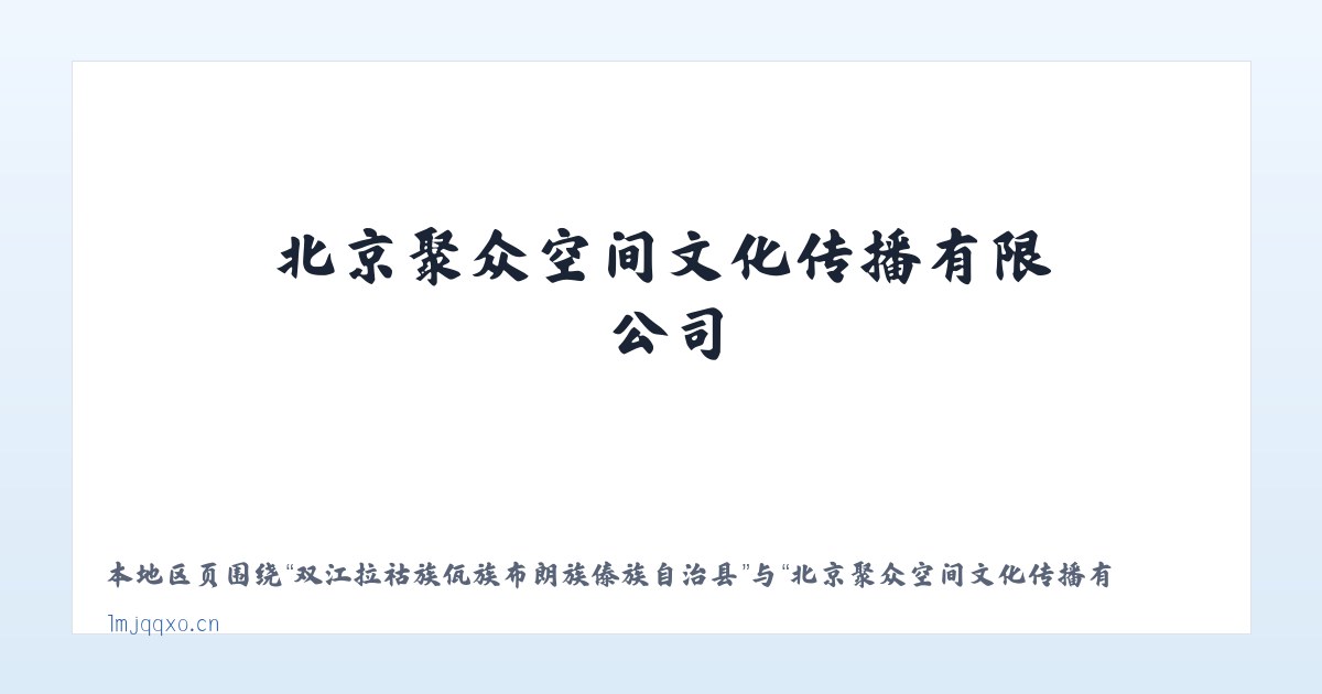赤峰市资源型经济转型开发试验区 - 北京聚众空间文化传播有限公司 主图