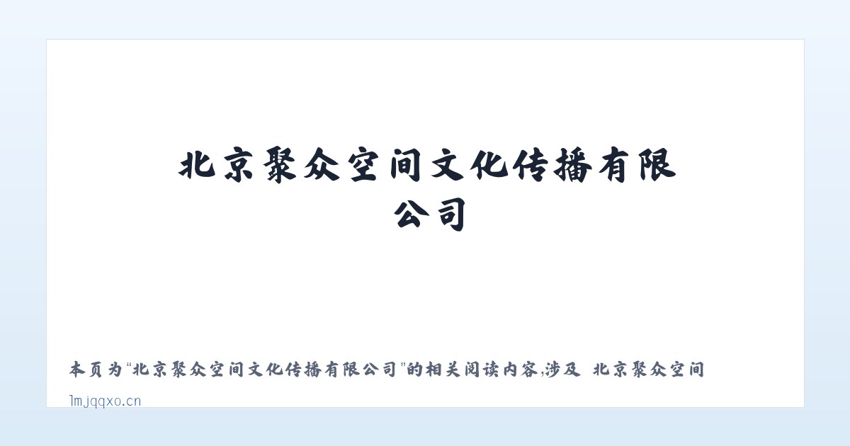 北京聚众空间文化传播有限公司 - 相关阅读 主图