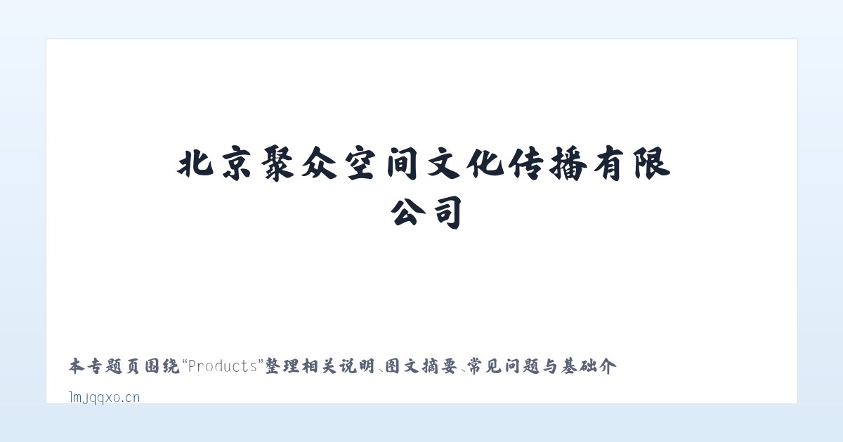 Products - 北京聚众空间文化传播有限公司 主图