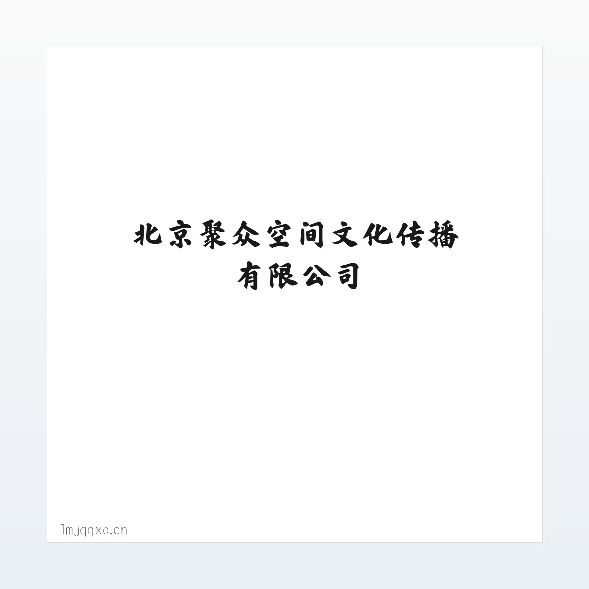 应用场景 - 北京聚众空间文化传播有限公司 方图